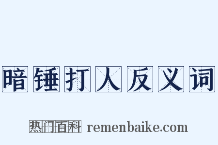 暗锤打人反义词是什么意思的图片